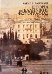 book Ιστορία της ελληνικής φωτογραφίας - Τόμος Α