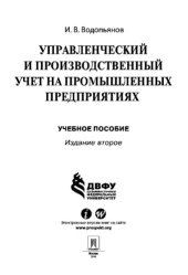book Управленческий и производственный учет на промышленных предприятиях. 2-е издание