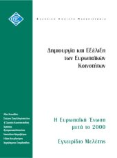 book Δημιουργία και Εξέλιξη των Ευρωπαϊκών Κοινοτήτων: Η Ευρωπαϊκή Ένωση μετά το 2000