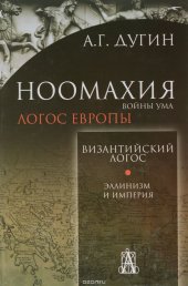 book Ноомахия: войны ума. Византийский Логос. Эллинизм и Империя