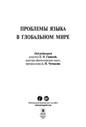 book Проблемы языка в глобальном мире