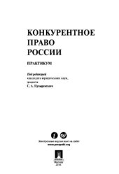 book Конкурентное право России. Практикум