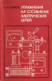book Упражнения на составление электрических цепей (дидактический материал, пособие для учителя)
