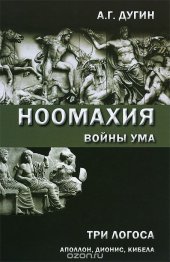 book Ноомахия: войны ума. Три Логоса: Аполлон, Дионис, Кибела