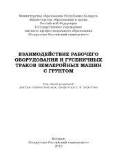 book Взаимодействие рабочего оборудования и гусеничных траков землеройных машин с грунтом