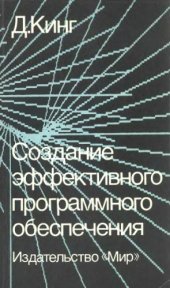 book Создание эффективного программного обеспечения