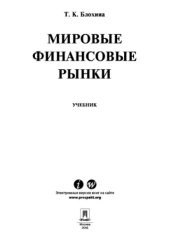 book Мировые финансовые рынки
