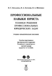 book Профессиональные навыки юриста. Техники решения профессиональных юридических задач