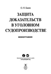 book Защита доказательств в уголовном судопроизводстве