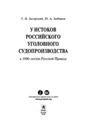book У истоков российского уголовного судопроизводства (к 1000-летию Русской Правды)