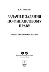 book Задачи и задания по финансовому праву