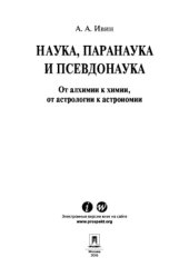 book Наука, паранаука и псевдонаука. От алхимии к химии, от астрологии к астрономии