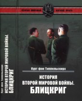 book История Второй мировой войны. Блицкриг