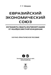 book Евразийский экономический союз: инструменты защиты внутреннего рынка от недобросовестной конкуренции