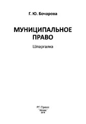 book Муниципальное право. Шпаргалка