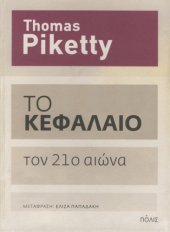 book Το Κεφάλαιο τον 21ο αιώνα