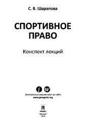 book Спортивное право. Конспект лекций