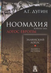 book Ноомахия: войны ума. Эллинский Логос. Долина истины