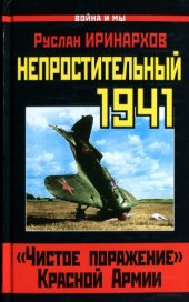 book Непростительный 1941. «Чистое поражение» Красной Армии