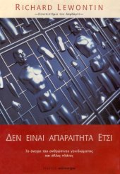 book Δεν είναι απαραίτητα έτσι - Το όνειρο του ανθρώπινου γονιδιώματος και άλλες πλάνες