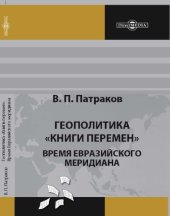book Геополитика Книги перемен. Время Евразийского меридиана