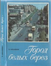 book Город белых берез