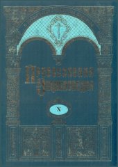 book Православная энциклопедия. Том Х. Второзаконие-Георгий