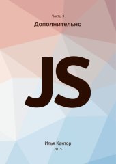 book Javascript. Дополнительно