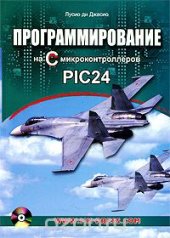 book Программирование на C микроконтроллеров PIC24