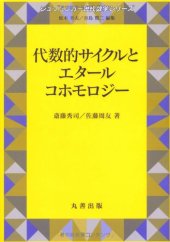 book Daisu-teki saikuru to etaru kohomoroji