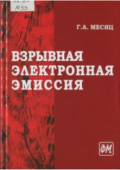 book Взрывная электронная эмиссия