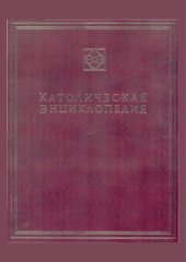 book Католическая энциклопедия. Том 3 М-П