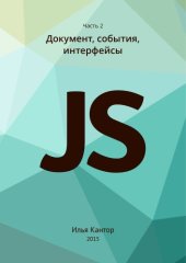 book Javascript. Документ, события, интерфейсы