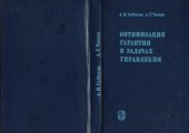 book Оптимизация гарантии в задачах управления