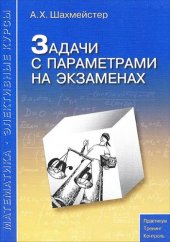 book Задачи с параметрами на экзаменах