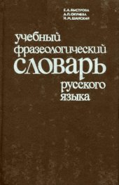 book Учебный фразеологический словарь русского языка