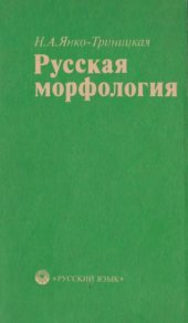 book Русская морфология