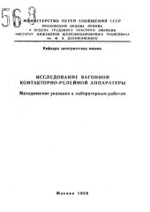 book Исследование вагонной контакторно-релейной аппаратуры