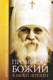 book Промысл Божий в моей жизни