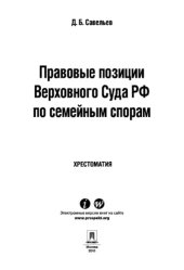 book Правовые позиции Верховного Суда РФ по семейным спорам. Хрестоматия