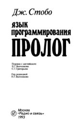 book Язык программирования Пролог