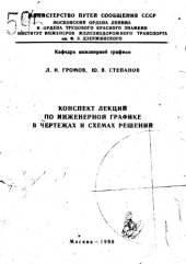 book Конспект лекций по инженерной графике в чертежах и схемах решений