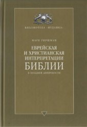 book Еврейская и христианская интерпретации Библии в поздней античности