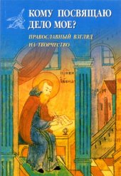 book Кому посвящаю дело мое Православный взгляд на творчество