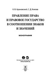 book Правление права и правовое государство в соотношении знаков и значений  Монография онлайн