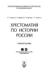 book Хрестоматия по истории России. Учебное пособие