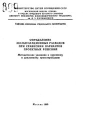 book Определение эксплуатационных расходов при сравнении вариантов проектных решений