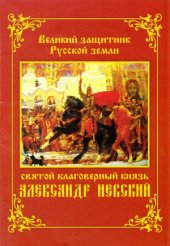 book Великий защитник Русской земли святой благоверный князь Александр Невский