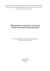 book Применение космических технологий для развития арктических регионов: сборник материалов Всероссийской конференции с международным участием