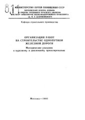 book Организация работ на строительстве однопутной железной дороги